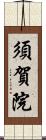 須賀院 Scroll