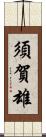 須賀雄 Scroll