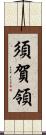 須賀領 Scroll