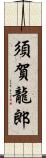 須賀龍郎 Scroll