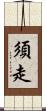 須走 Scroll
