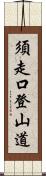 須走口登山道 Scroll
