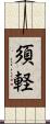 須軽 Scroll