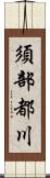 須部都川 Scroll