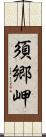 須郷岬 Scroll