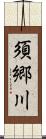 須郷川 Scroll