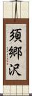 須郷沢 Scroll