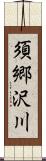 須郷沢川 Scroll