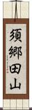 須郷田山 Scroll