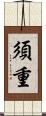 須重 Scroll