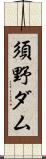 須野ダム Scroll