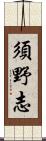 須野志 Scroll