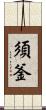 須釜 Scroll