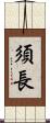須長 Scroll