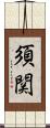 須関 Scroll