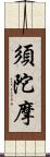 須陀摩 Scroll