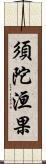 須陀洹果 Scroll