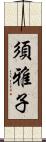 須雅子 Scroll