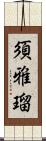 須雅瑠 Scroll