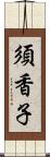 須香子 Scroll