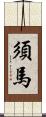 須馬 Scroll