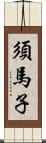 須馬子 Scroll