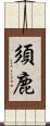 須鹿 Scroll