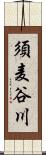 須麦谷川 Scroll