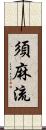 須麻流 Scroll