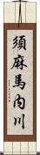 須麻馬内川 Scroll