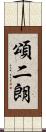 頌二朗 Scroll