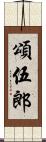 頌伍郎 Scroll