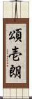 頌壱朗 Scroll