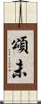 頌未 Scroll