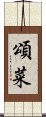 頌菜 Scroll