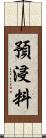 預浸料 Scroll