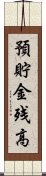 預貯金残高 Scroll