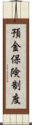 預金保険制度 Scroll