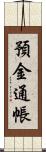 預金通帳 Scroll