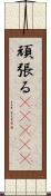 頑張る(ateji) Scroll