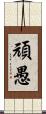 頑愚 Scroll