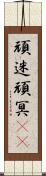 頑迷 Scroll