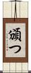 頒つ Scroll