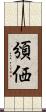 頒価 Scroll
