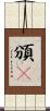 頒吿 Scroll