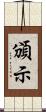 頒示 Scroll