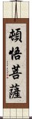 頓悟菩薩 Scroll