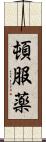 頓服薬 Scroll