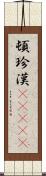 頓珍漢(ateji) Scroll