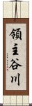 領主谷川 Scroll